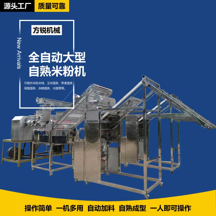 全自動米線機 全自動米線機